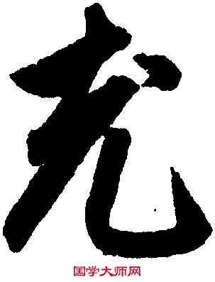 充,鮮于樞,書法字典